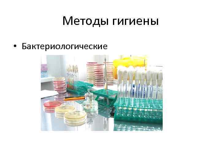 Методы гигиенических