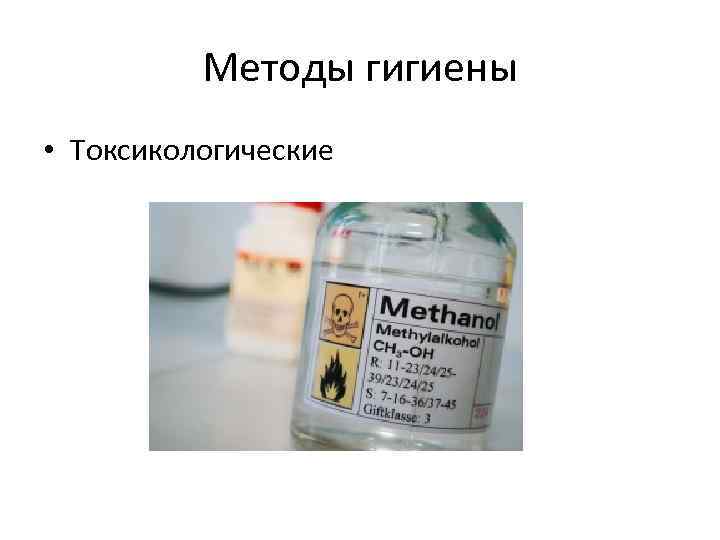    Методы гигиены • Токсикологические 