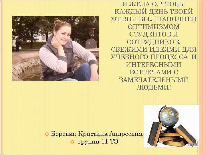     И ЖЕЛАЮ, ЧТОБЫ    КАЖДЫЙ ДЕНЬ ТВОЕЙ 