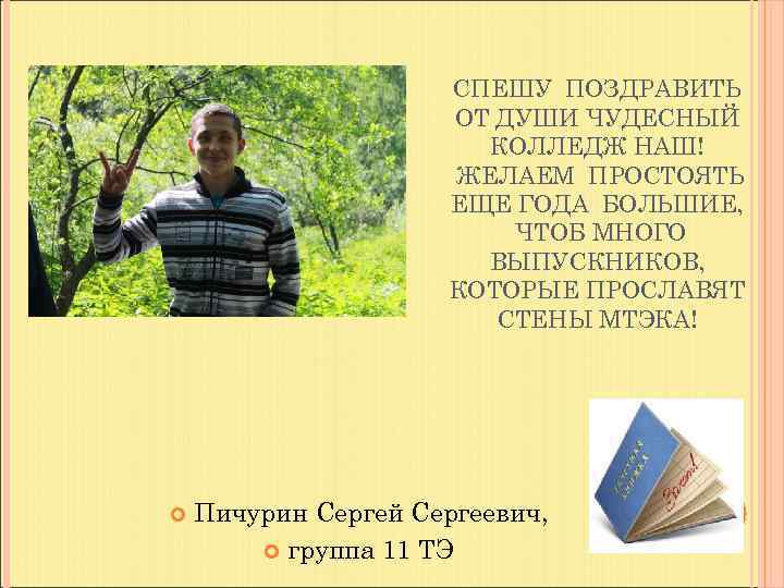      СПЕШУ ПОЗДРАВИТЬ    ОТ ДУШИ ЧУДЕСНЫЙ 