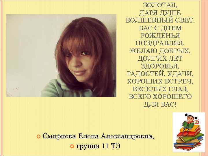      ЗОЛОТАЯ,      ДАРЯ ДУШЕ 