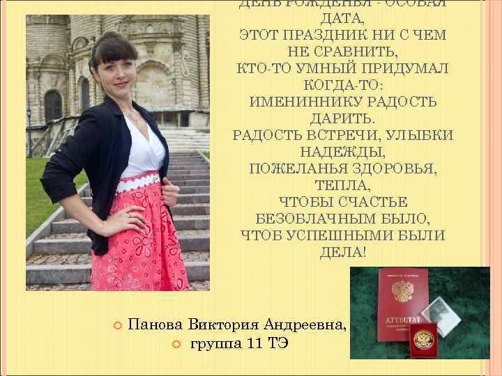    ДЕНЬ РОЖДЕНЬЯ - ОСОБАЯ      ДАТА, 