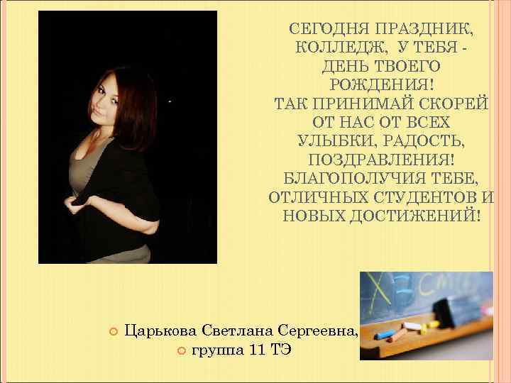     СЕГОДНЯ ПРАЗДНИК,     КОЛЛЕДЖ, У ТЕБЯ -