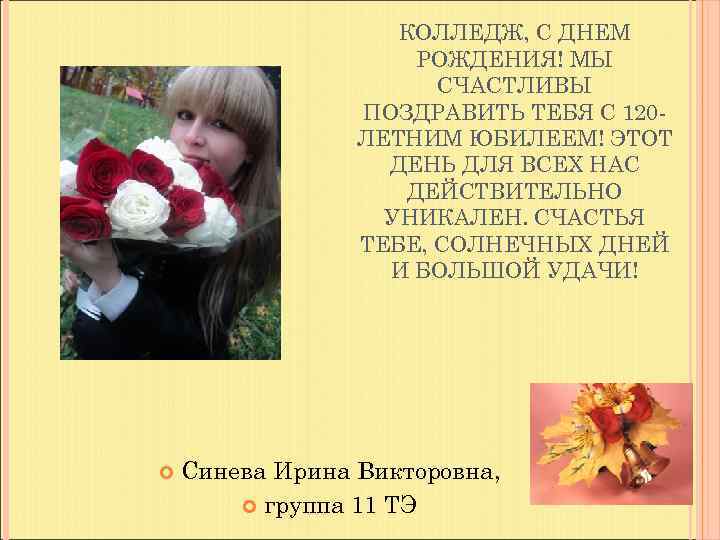     КОЛЛЕДЖ, С ДНЕМ     РОЖДЕНИЯ! МЫ 