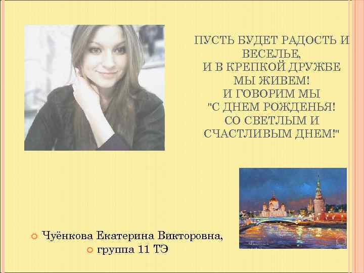      ПУСТЬ БУДЕТ РАДОСТЬ И     