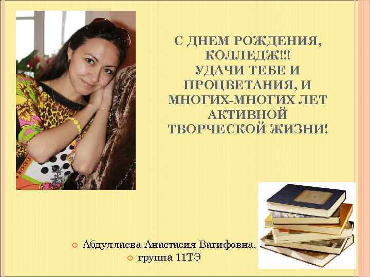     С ДНЕМ РОЖДЕНИЯ,     КОЛЛЕДЖ!!!  