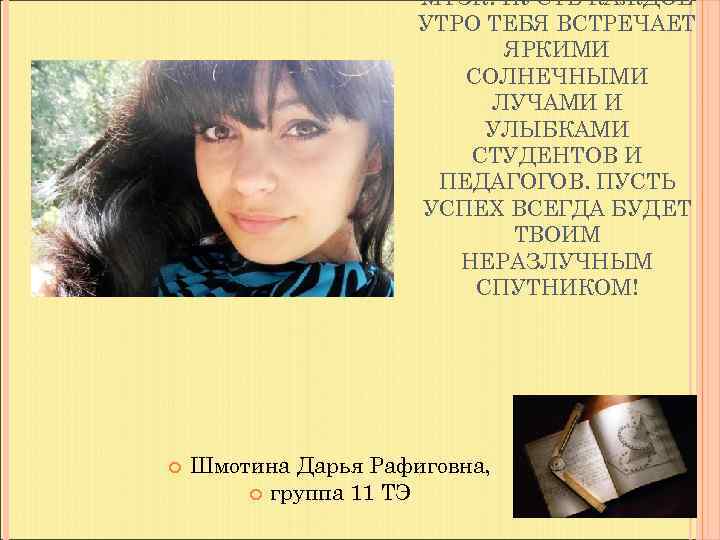      МТЭК! ПУСТЬ КАЖДОЕ    УТРО ТЕБЯ ВСТРЕЧАЕТ