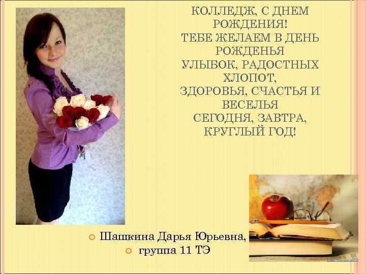    КОЛЛЕДЖ, С ДНЕМ     РОЖДЕНИЯ!   ТЕБЕ