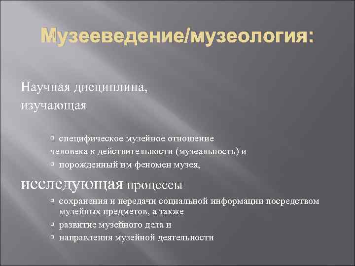 Музееведение. Музееведение как научная дисциплина. Структура музееведения. Теоретическое музееведение. Структура музеологии.