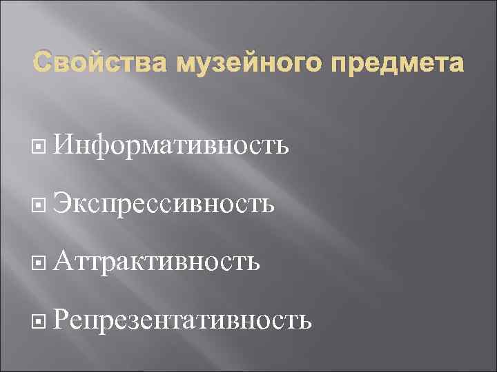 Свойства музейного предмета  Информативность  Экспрессивность  Аттрактивность  Репрезентативность 