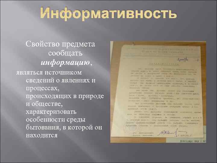   Информативность  Свойство предмета  сообщать информацию, являться источником  сведений о