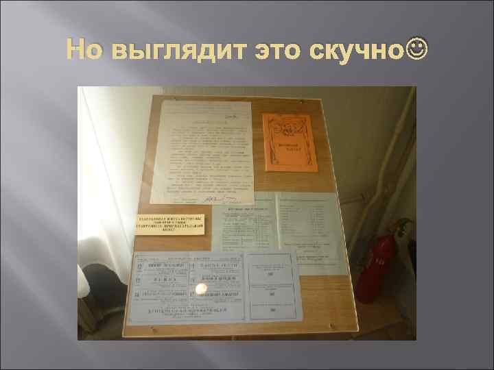 Но выглядит это скучно 