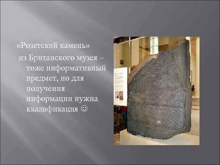  «Розетский камень» из Британского музея –  тоже информативный  предмет, но для