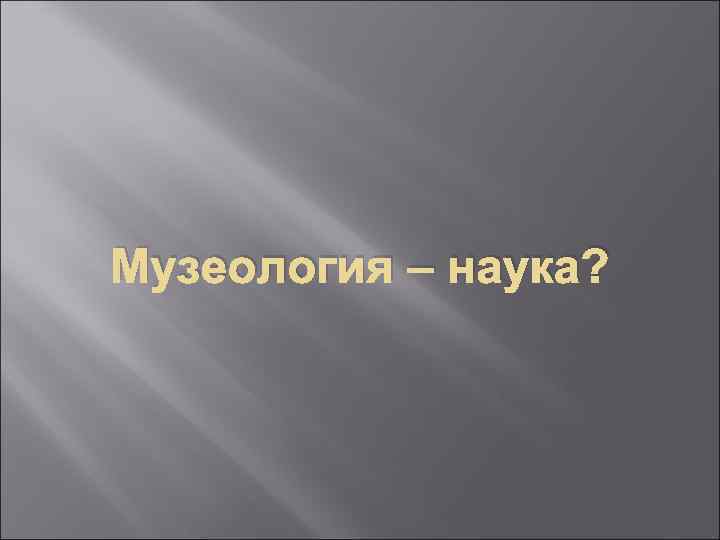 Музеология – наука? 