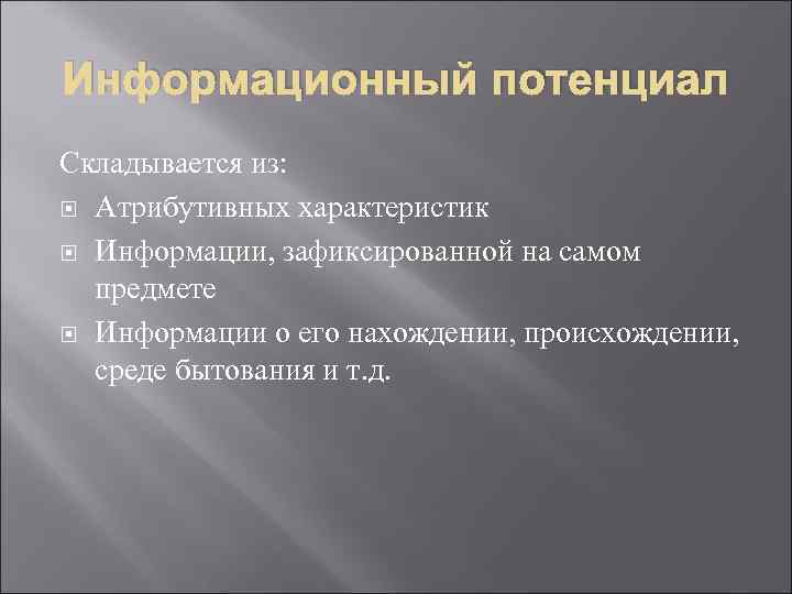 Информационный потенциал Складывается из:  Атрибутивных характеристик  Информации, зафиксированной на самом  предмете