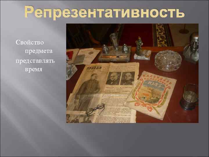  Репрезентативность Свойство  предмета представлять  время 