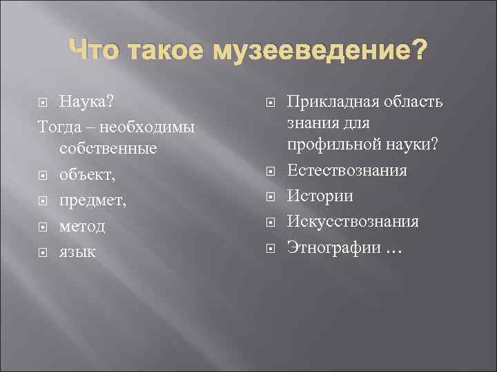   Что такое музееведение?  Наука?   Прикладная область Тогда – необходимы