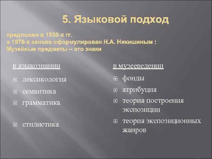    5. Языковой подход предложен в 1930 -х гг. в 1970 -х