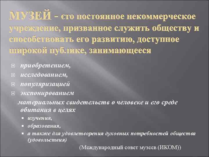 МУЗЕЙ - это постоянное некоммерческое учреждение, призванное служить обществу и способствовать его развитию, доступное