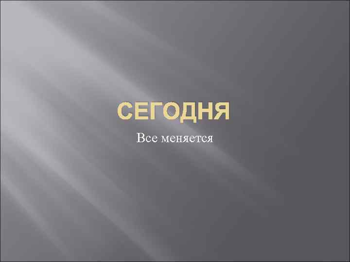 СЕГОДНЯ Все меняется 