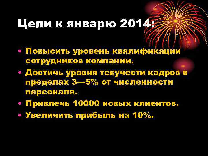 Цели к январю 2014:  • Повысить уровень квалификации  сотрудников компании.  •