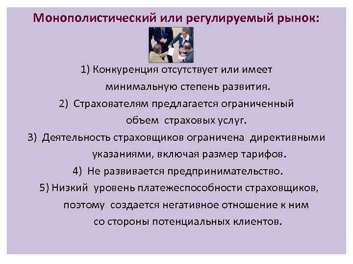 Монополистический или регулируемый рынок:    1) Конкуренция отсутствует или имеет  