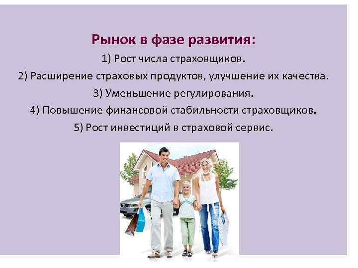    Рынок в фазе развития:   1) Рост числа страховщиков. 2)