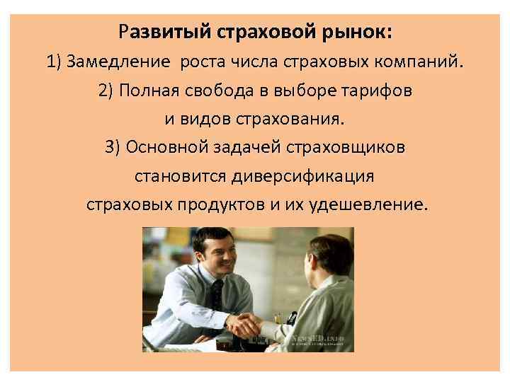   Развитый страховой рынок:  1) Замедление роста числа страховых компаний.  2)