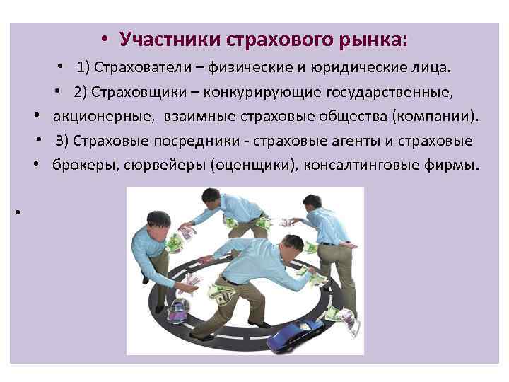     • Участники страхового рынка:  • 1) Страхователи – физические