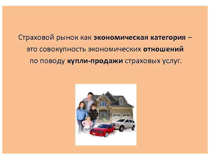 Страховой рынок как экономическая категория –  это совокупность экономических отношений  по поводу