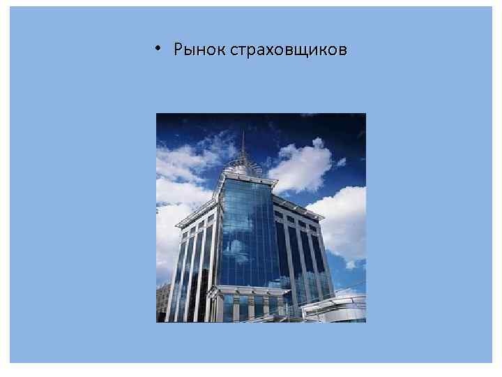  • Рынок страховщиков 