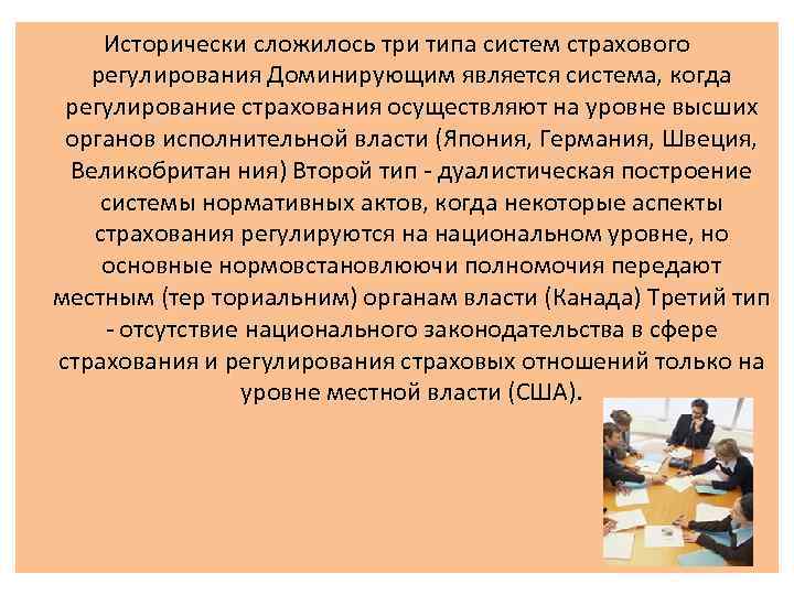   Исторически сложилось три типа систем страхового  регулирования Доминирующим является система, когда