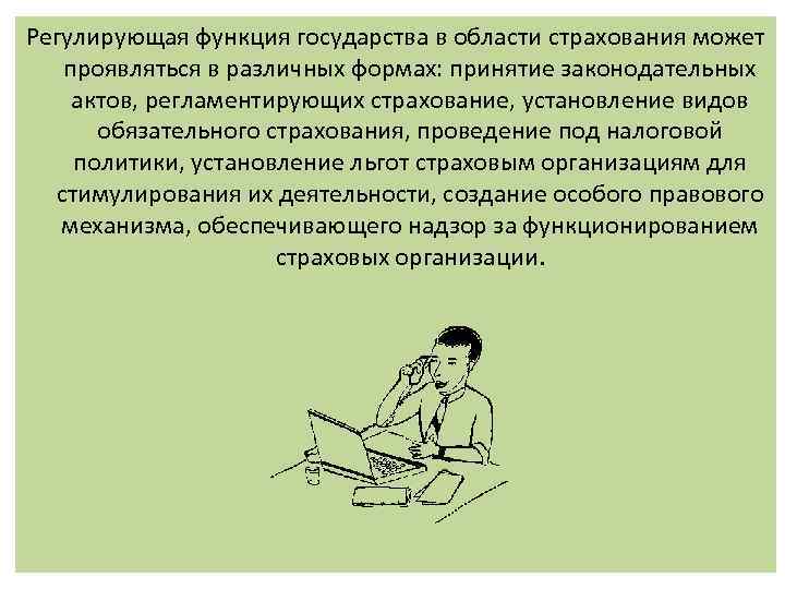 Регулирующая функция государства в области страхования может  проявляться в различных формах: принятие законодательных