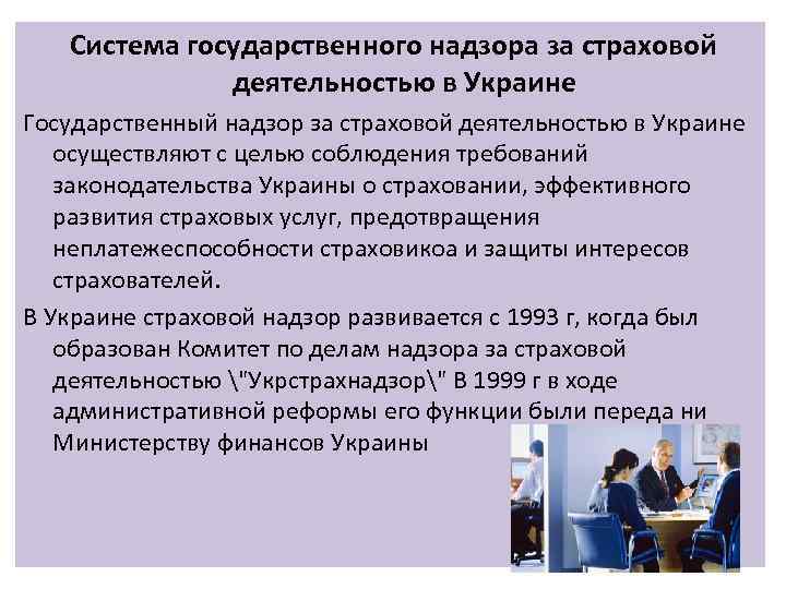   Система государственного надзора за страховой   деятельностью в Украине Государственный надзор