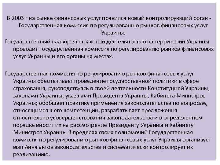  В 2003 г на рынке финансовых услуг появился новый контролирующий орган - Государственная