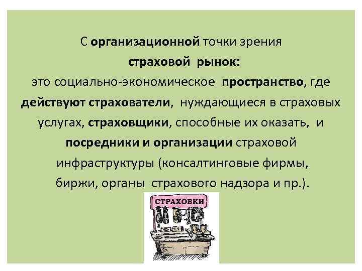    С организационной точки зрения   страховой рынок:  это социально-экономическое