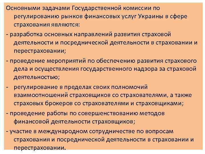 Основными задачами Государственной комиссии по  регулированию рынков финансовых услуг Украины в сфере 