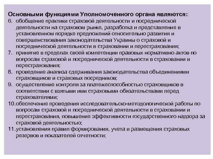 Основными функциями Уполномоченного органа являются: 6. обобщение практики страховой деятельности и посреднической деятельности на