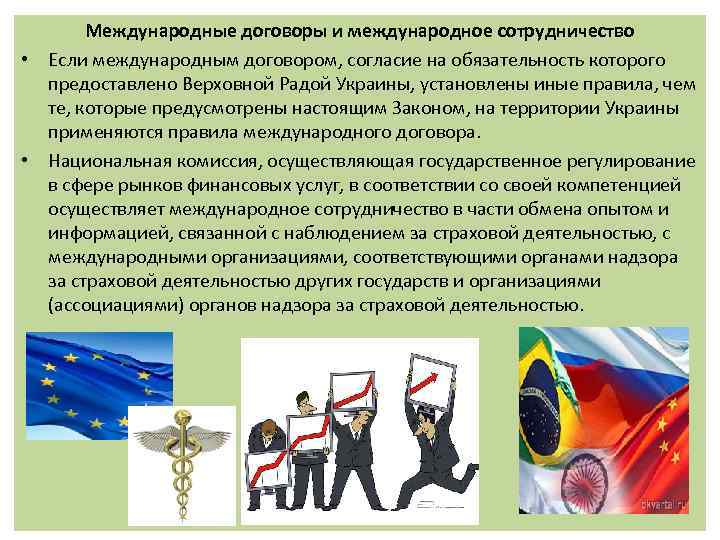   Международные договоры и международное сотрудничество • Если международным договором, согласие на обязательность
