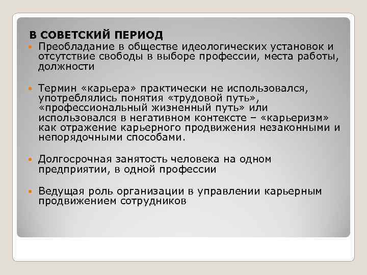 В СОВЕТСКИЙ ПЕРИОД  Преобладание в обществе идеологических установок и  отсутствие свободы в