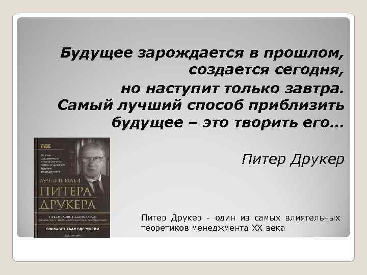 Будущее зарождается в прошлом,    создается сегодня,  но наступит только завтра.