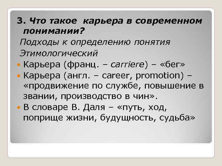 3. Что такое карьера в современном  понимании?  Подходы к определению понятия Этимологический