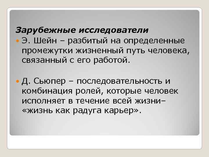 Зарубежные исследователи  Э. Шейн – разбитый на определенные  промежутки жизненный путь человека,
