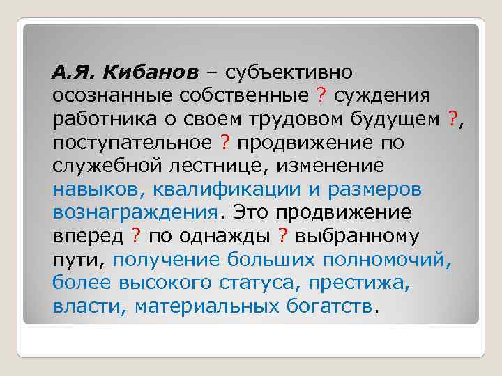 А. Я. Кибанов – субъективно осознанные собственные ? суждения работника о своем трудовом будущем