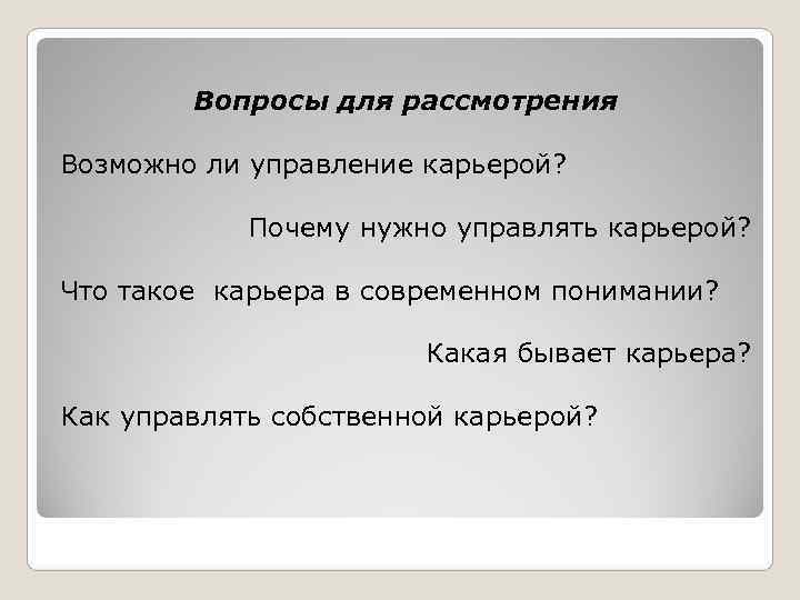   Вопросы для рассмотрения Возможно ли управление карьерой?    Почему нужно
