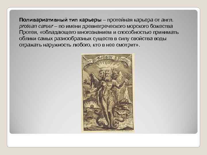 Поливариативный тип карьеры – протейная карьера от англ. protean career – по имени древнегреческого