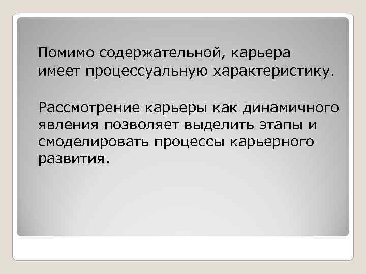  Помимо содержательной, карьера  имеет процессуальную характеристику.  Рассмотрение карьеры как динамичного 