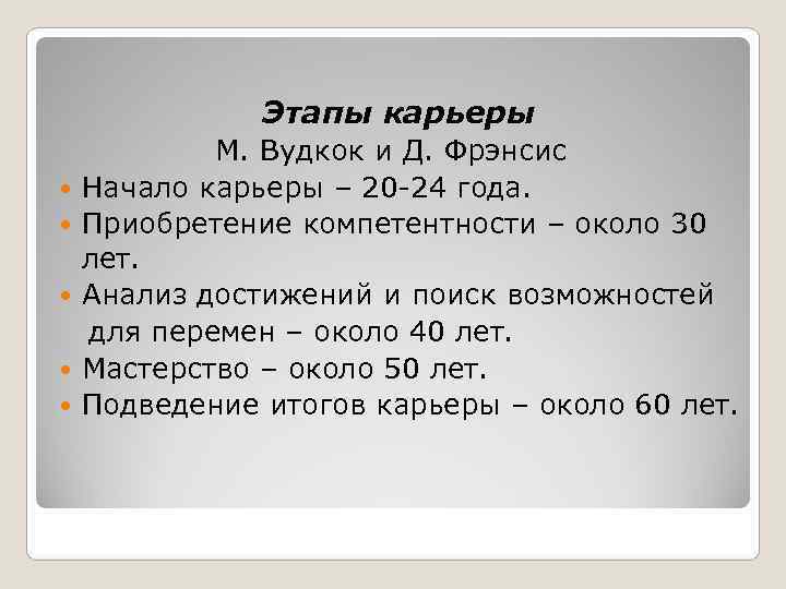     Этапы карьеры   М. Вудкок и Д. Фрэнсис 