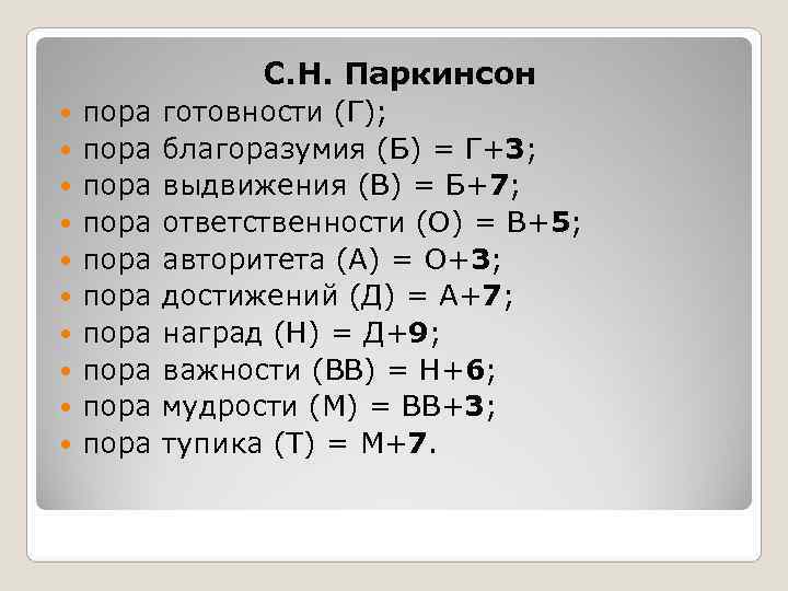     С. Н. Паркинсон пора готовности (Г); пора благоразумия (Б) =