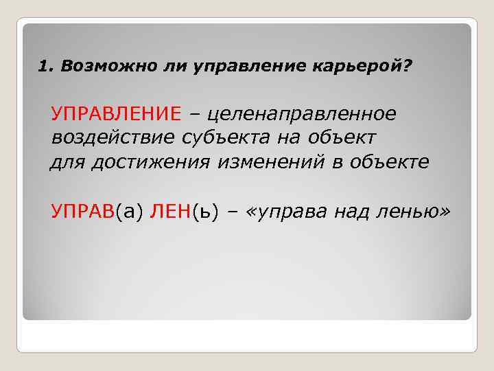 1. Возможно ли управление карьерой? УПРАВЛЕНИЕ – целенаправленное  воздействие субъекта на объект 